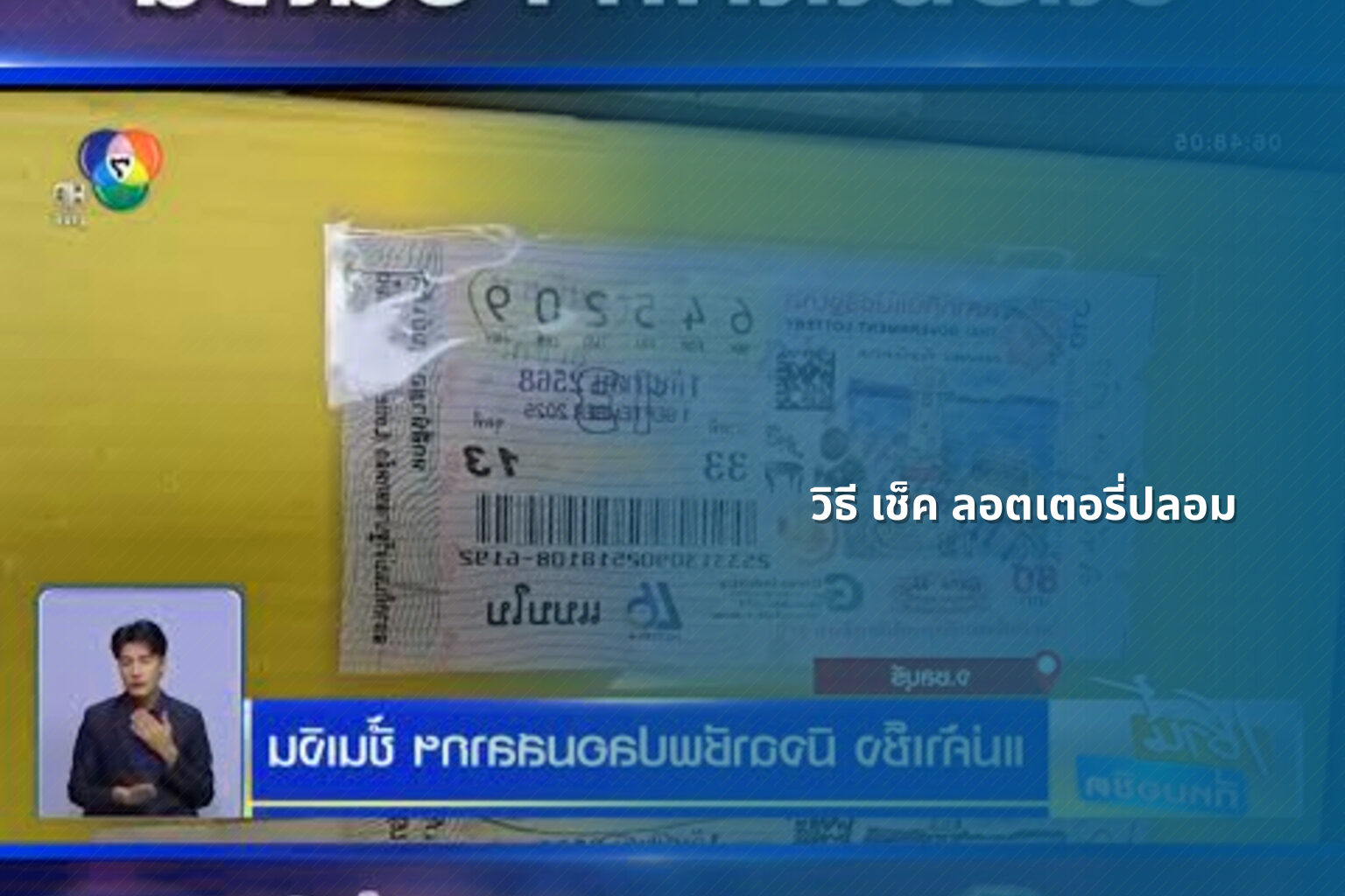 วิธี เช็ค ลอตเตอรี่ปลอม - fake lottery tickets