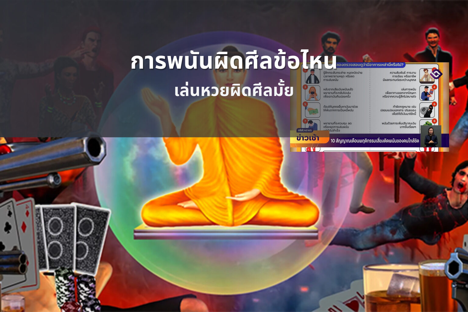 การพนันผิดศีลข้อไหน - การพนัน