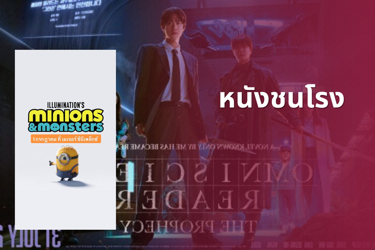 หนังชนโรง - new movie releases