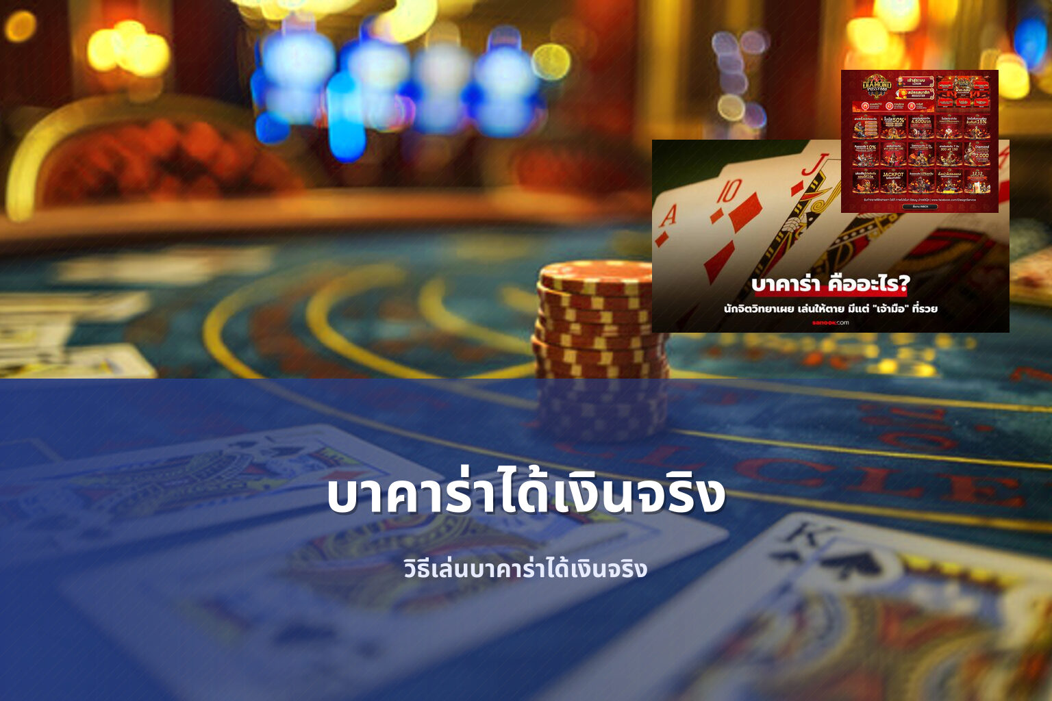 บาคาร่าได้เงินจริง - real money baccarat