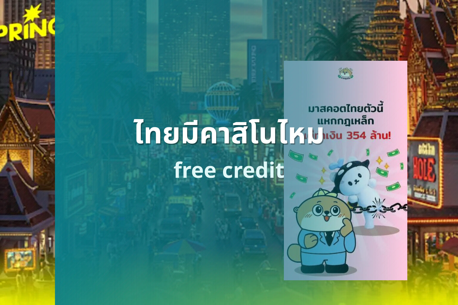 ไทยมีคาสิโนไหม free credit