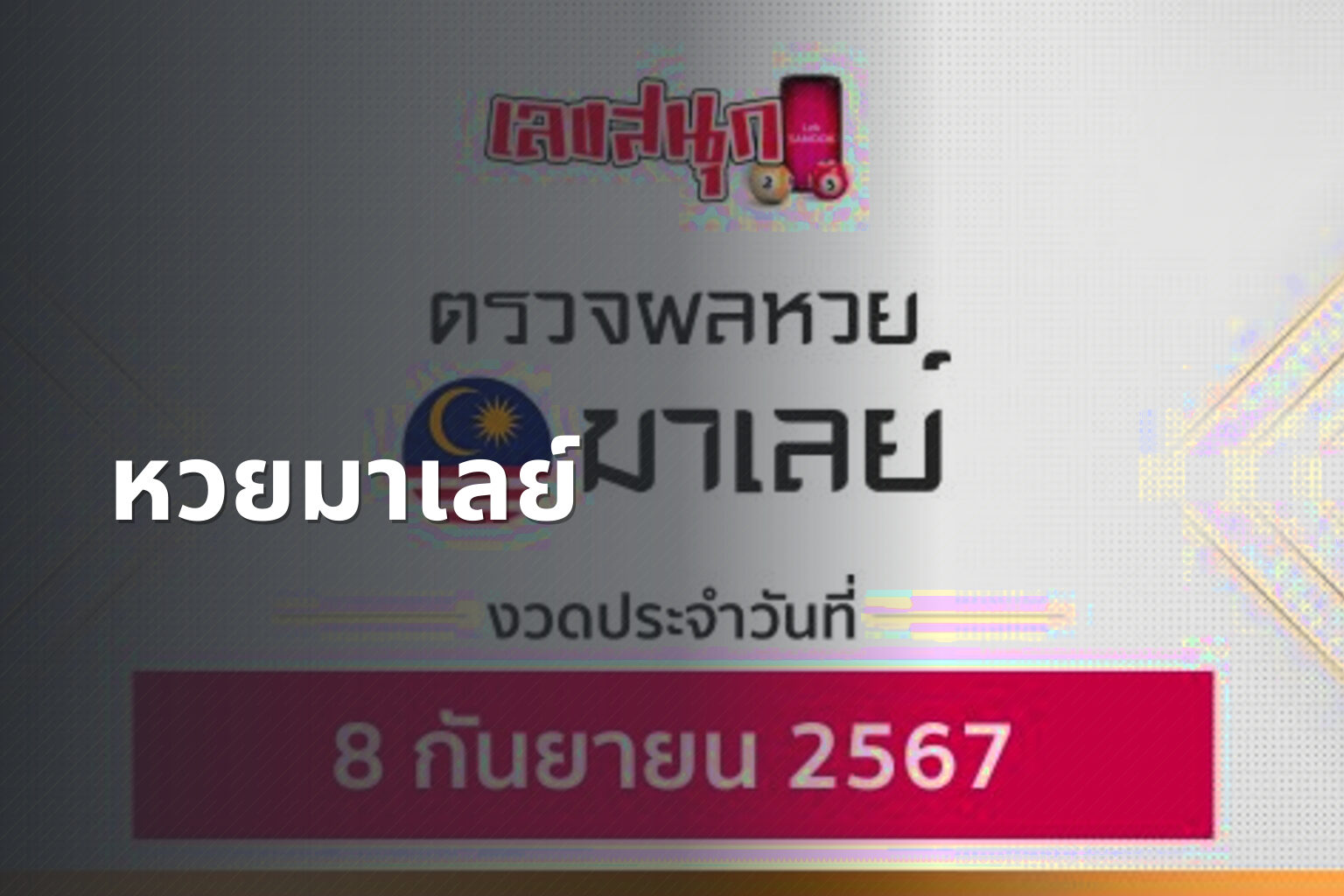 หวยมาเลย์ - lottery results