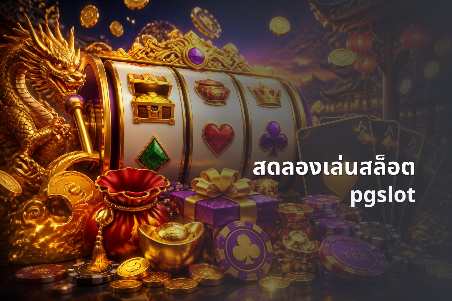 สดลองเล่นสล็อต pgslot