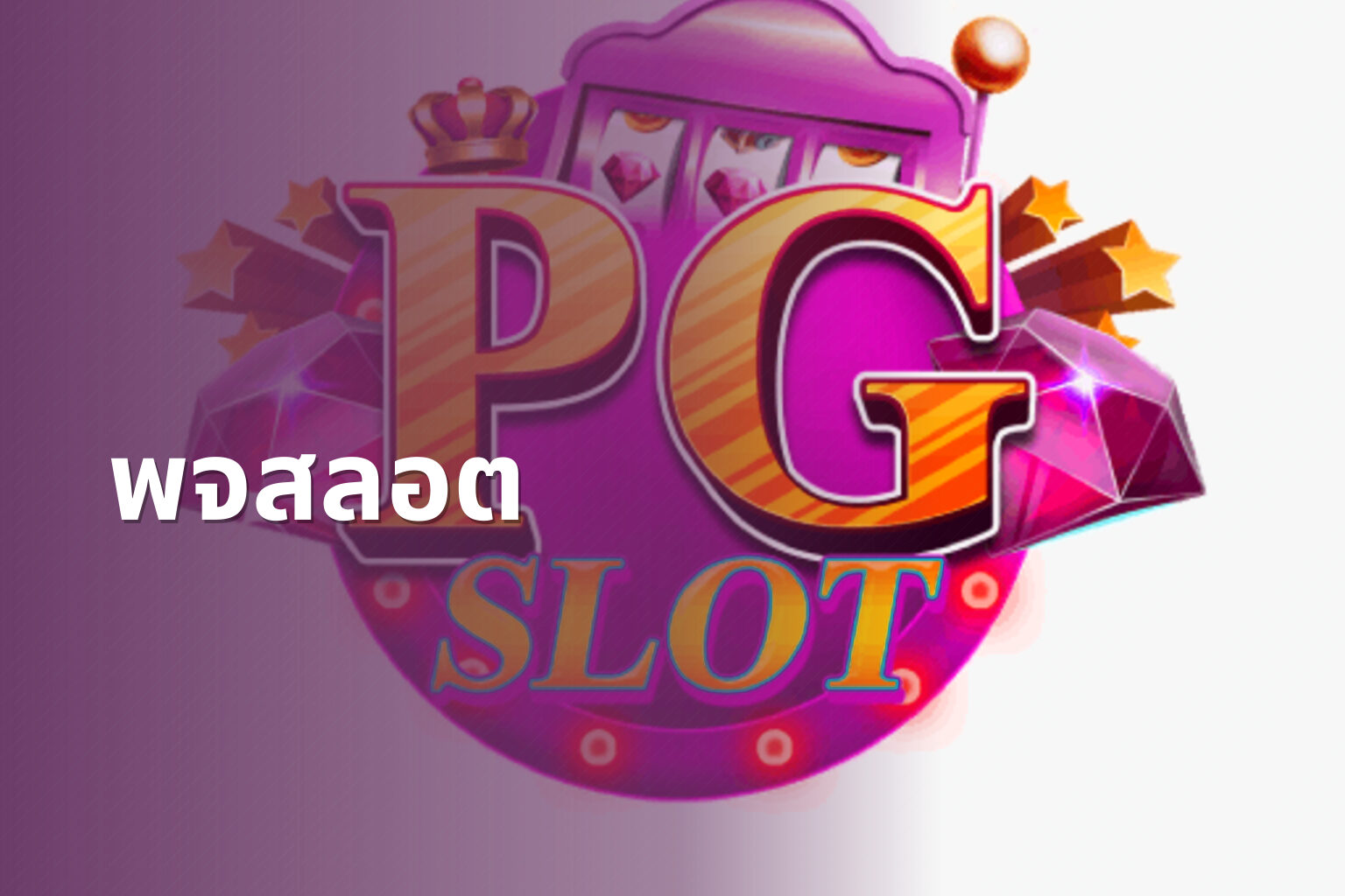 พจสลอต - slot game