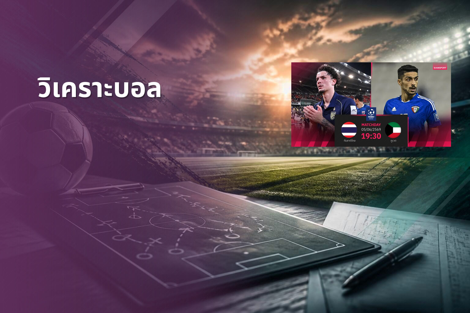 วิเคราะบอล - football analysis