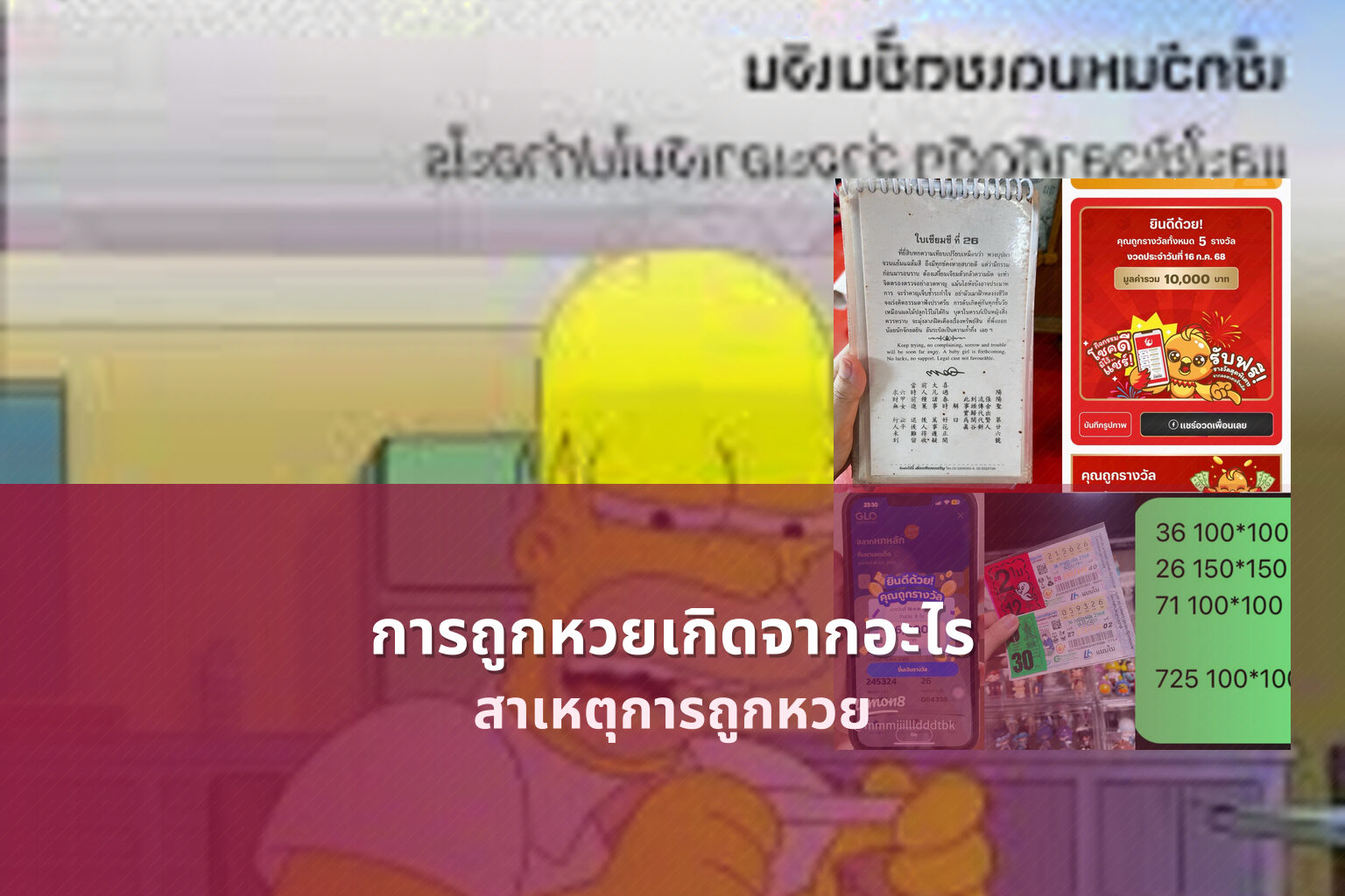 การถูกหวยเกิดจากอะไร - lottery winning causes