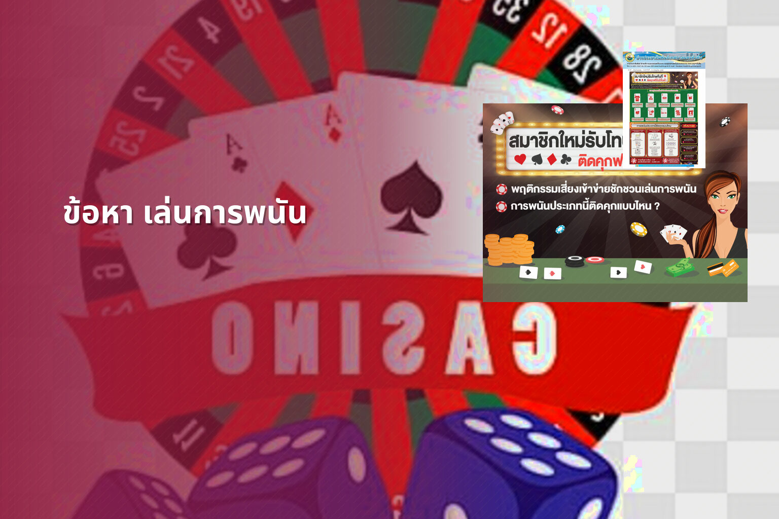 ข้อหา เล่นการพนัน - การพนัน