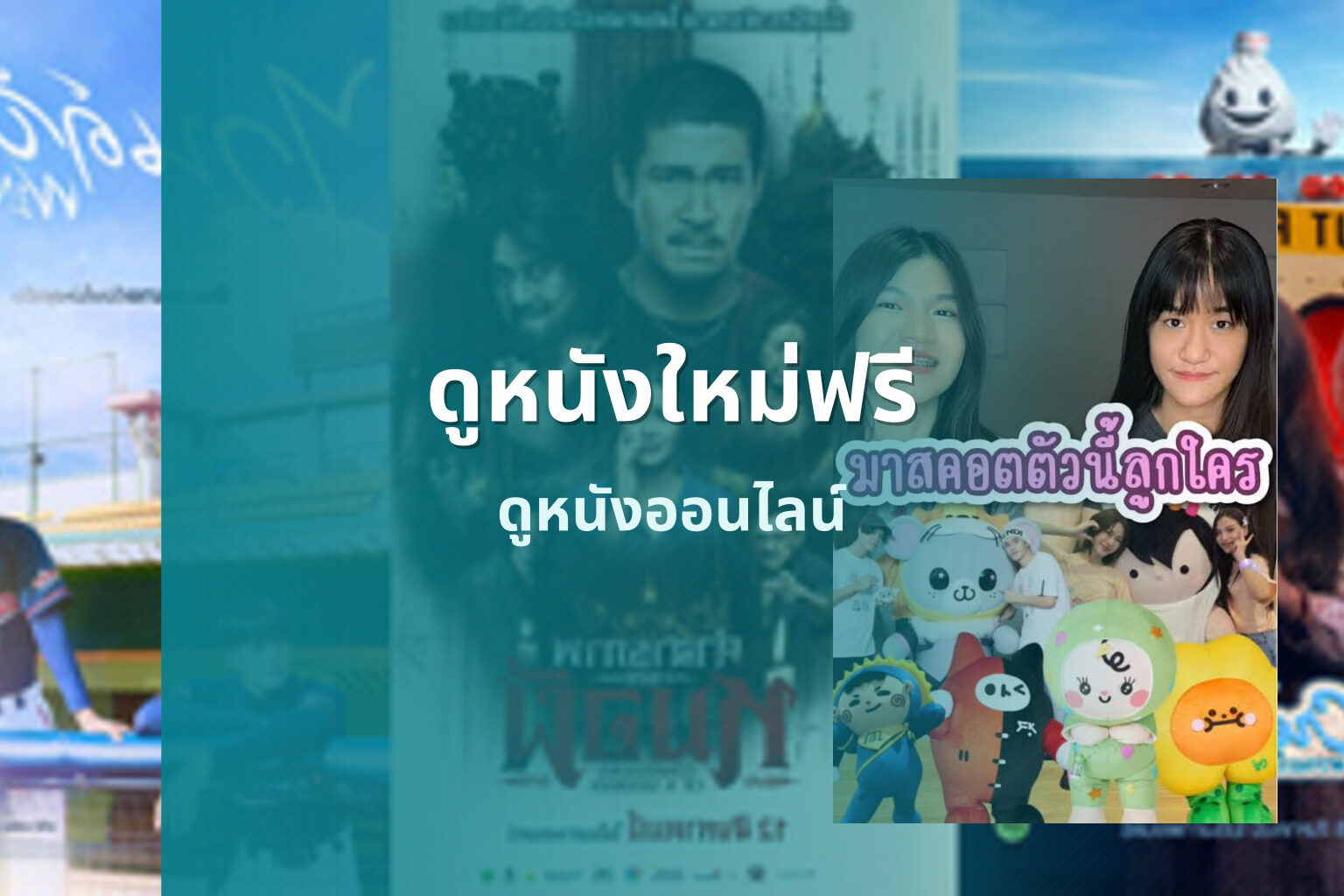 ดูหนังใหม่ฟรี ดูหนังออนไลน์