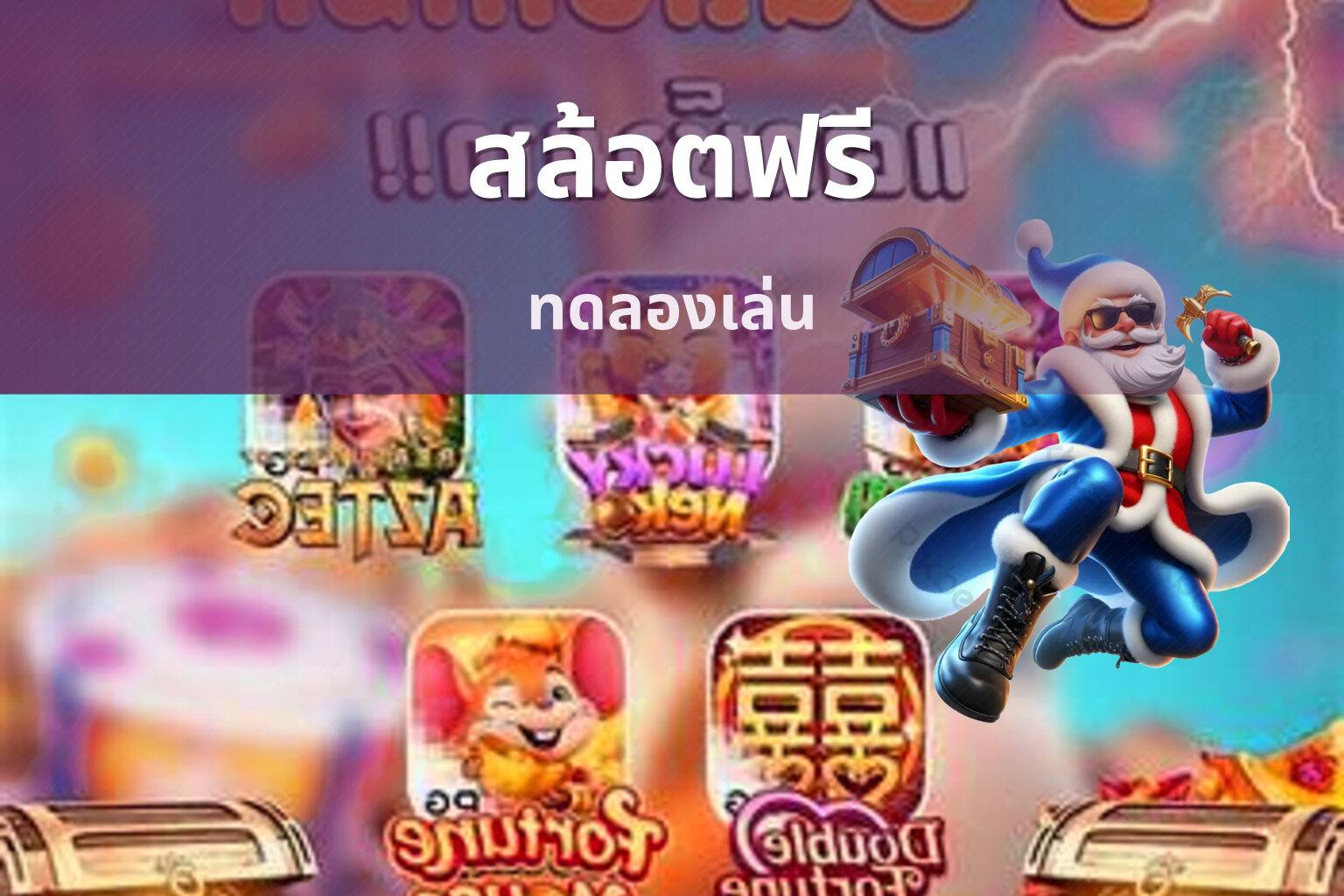 สล้อตฟรี - online slot game