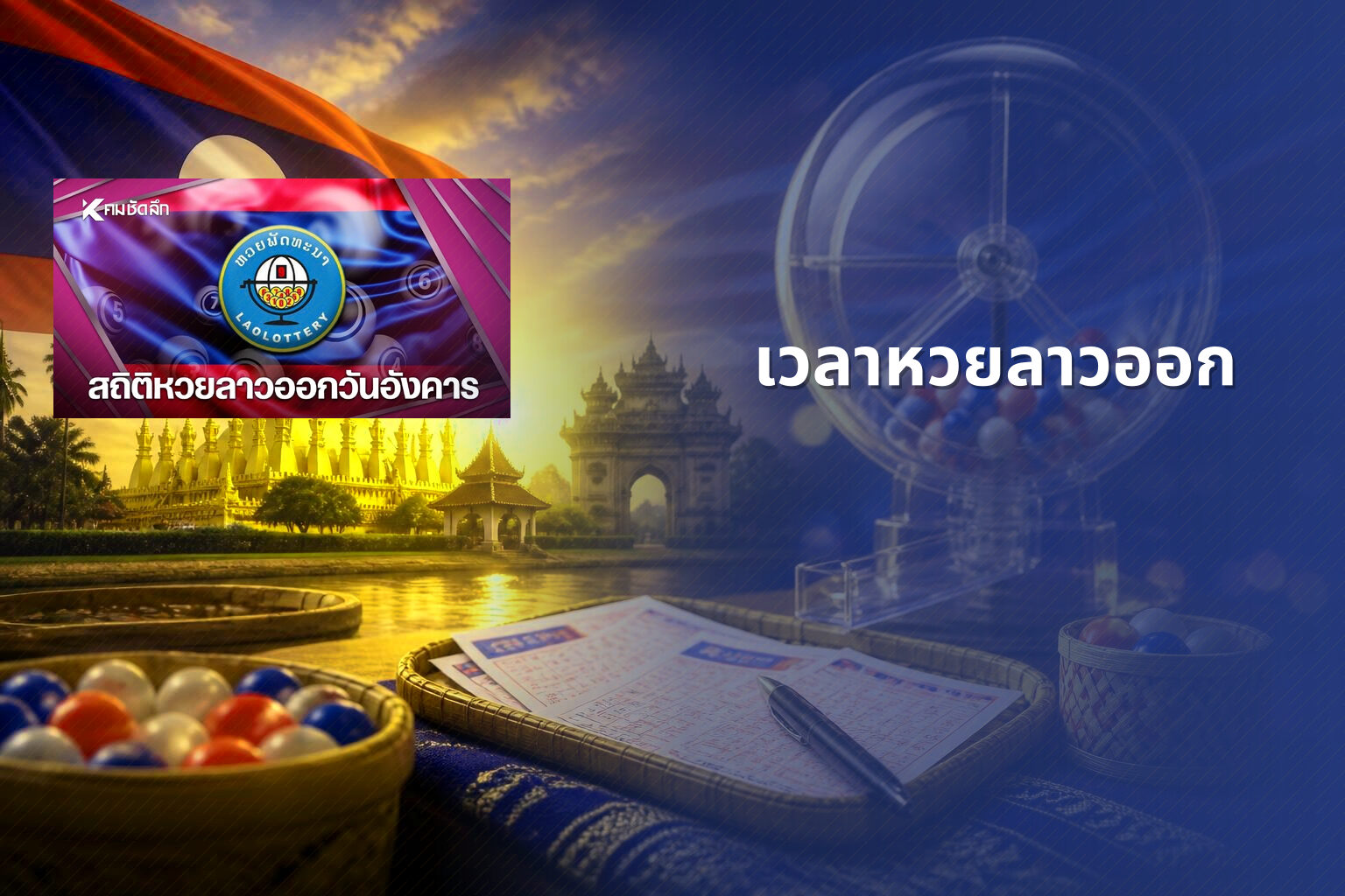 เวลาหวยลาวออก - lottery timing