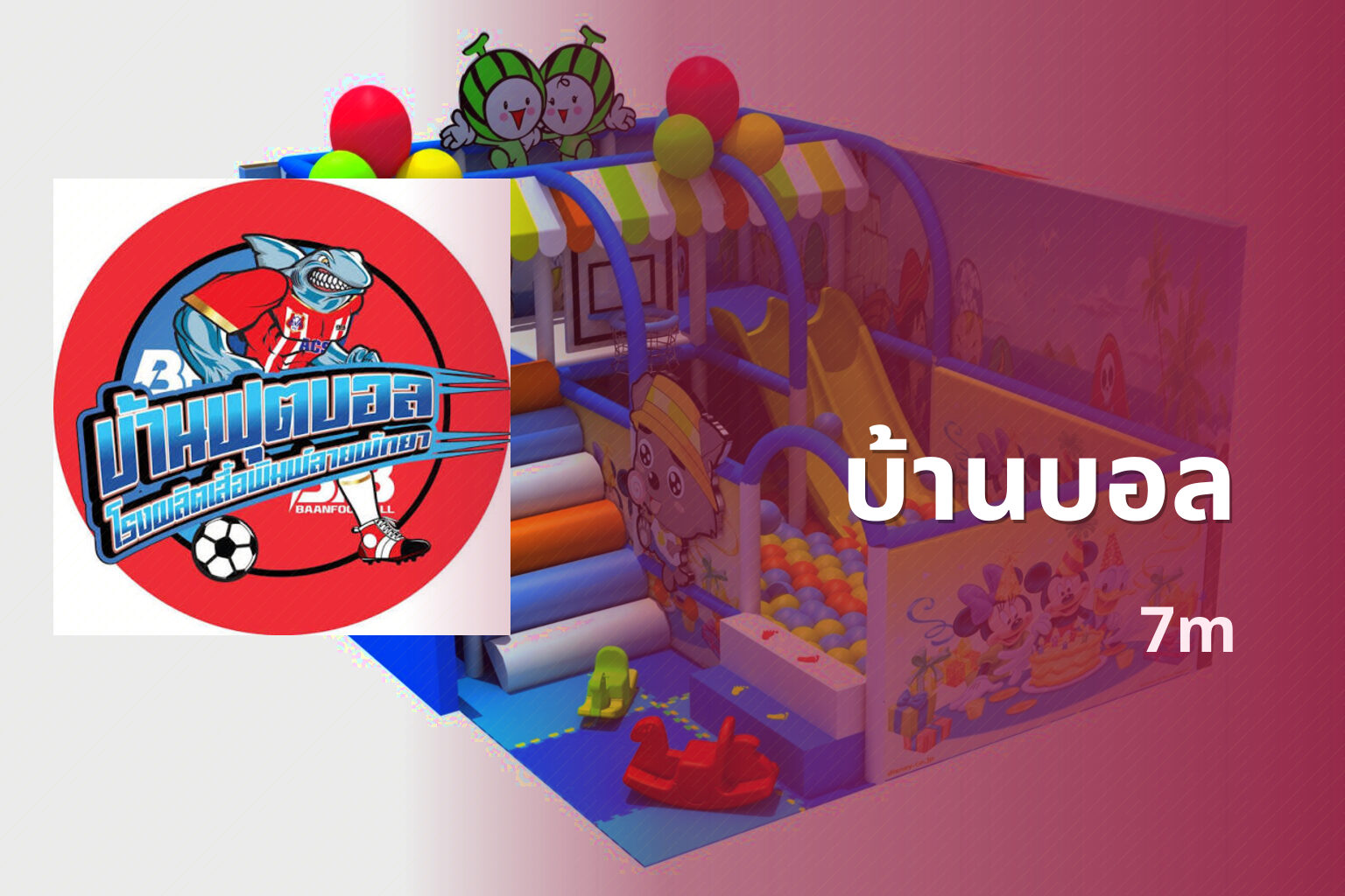 บ้านบอล 7m