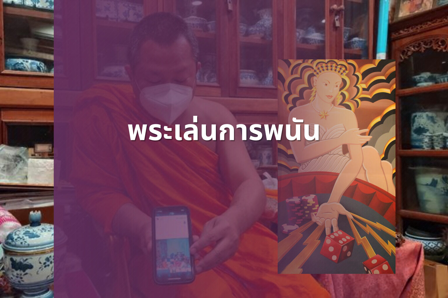 พระเล่นการพนัน - การพนัน