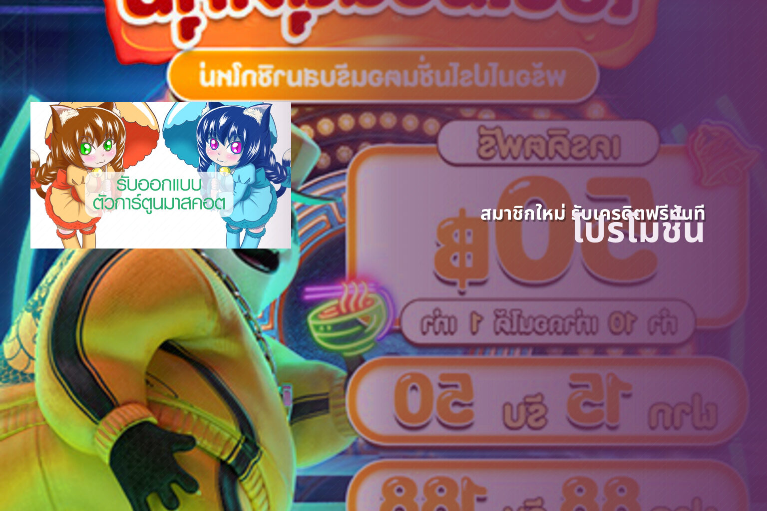 สมาชิกใหม่ รับเครดิตฟรีทันที - promotions