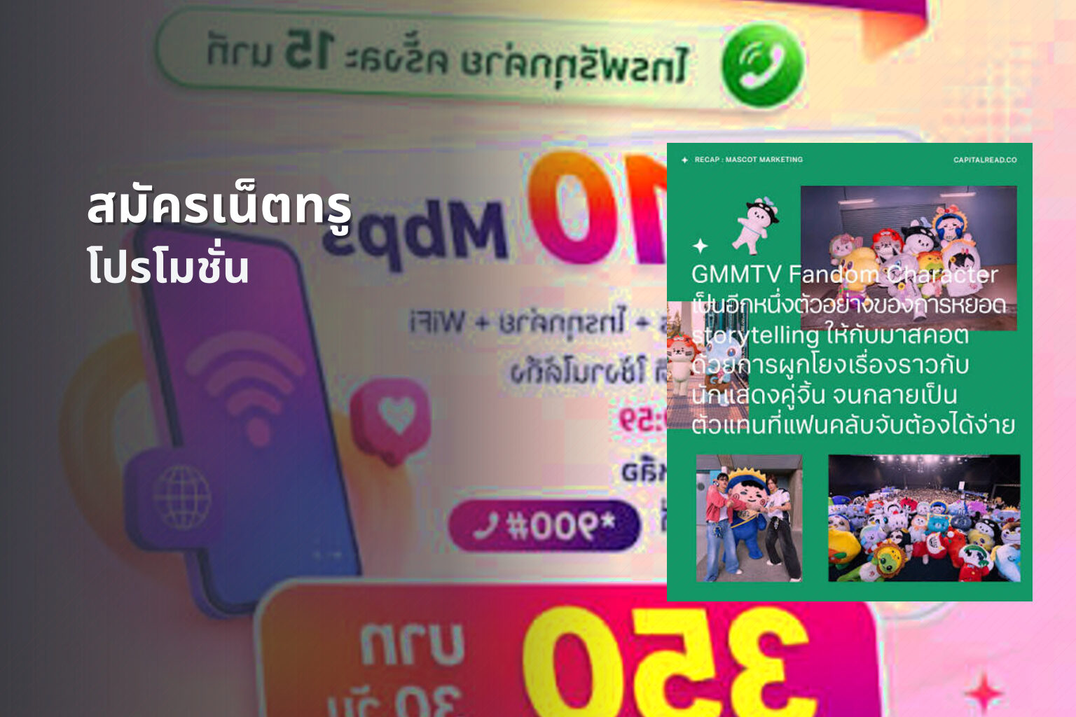 สมัครเน็ตทรู โปรโมชั่น
