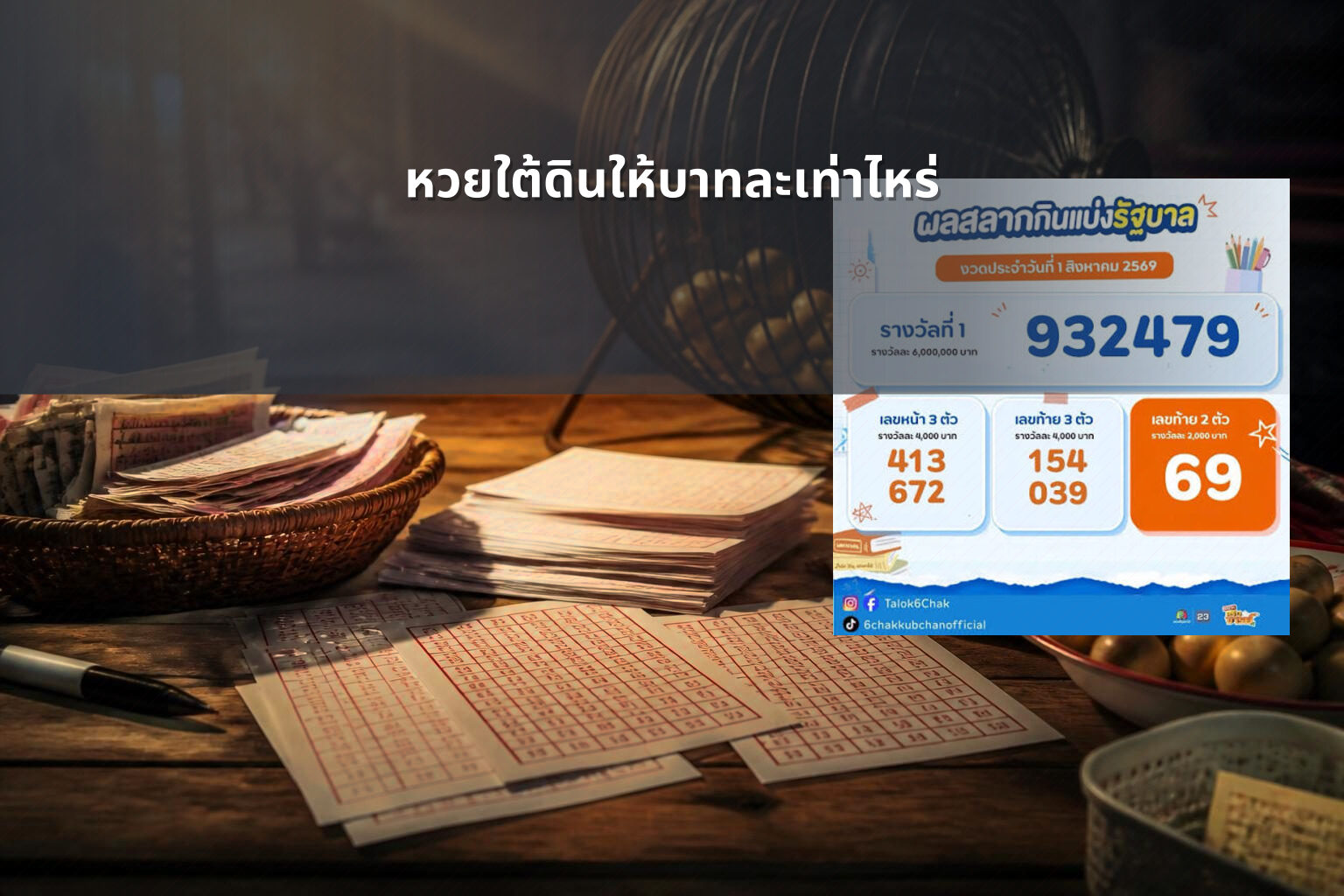 หวยใต้ดินให้บาทละเท่าไหร่ - หวยใต้ดิน