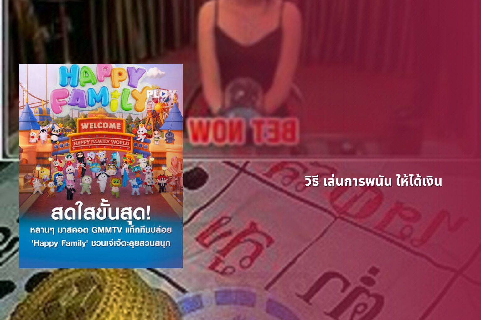 วิธี เล่นการพนัน ให้ได้เงิน - การพนัน