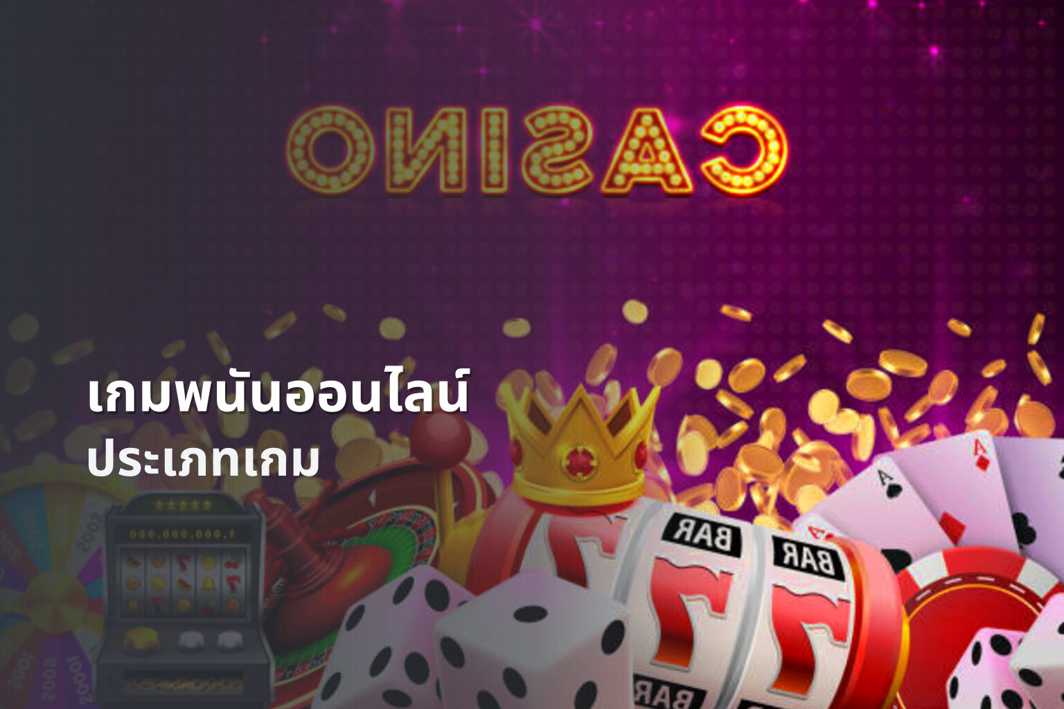 เกมพนันออนไลน์ - online gambling