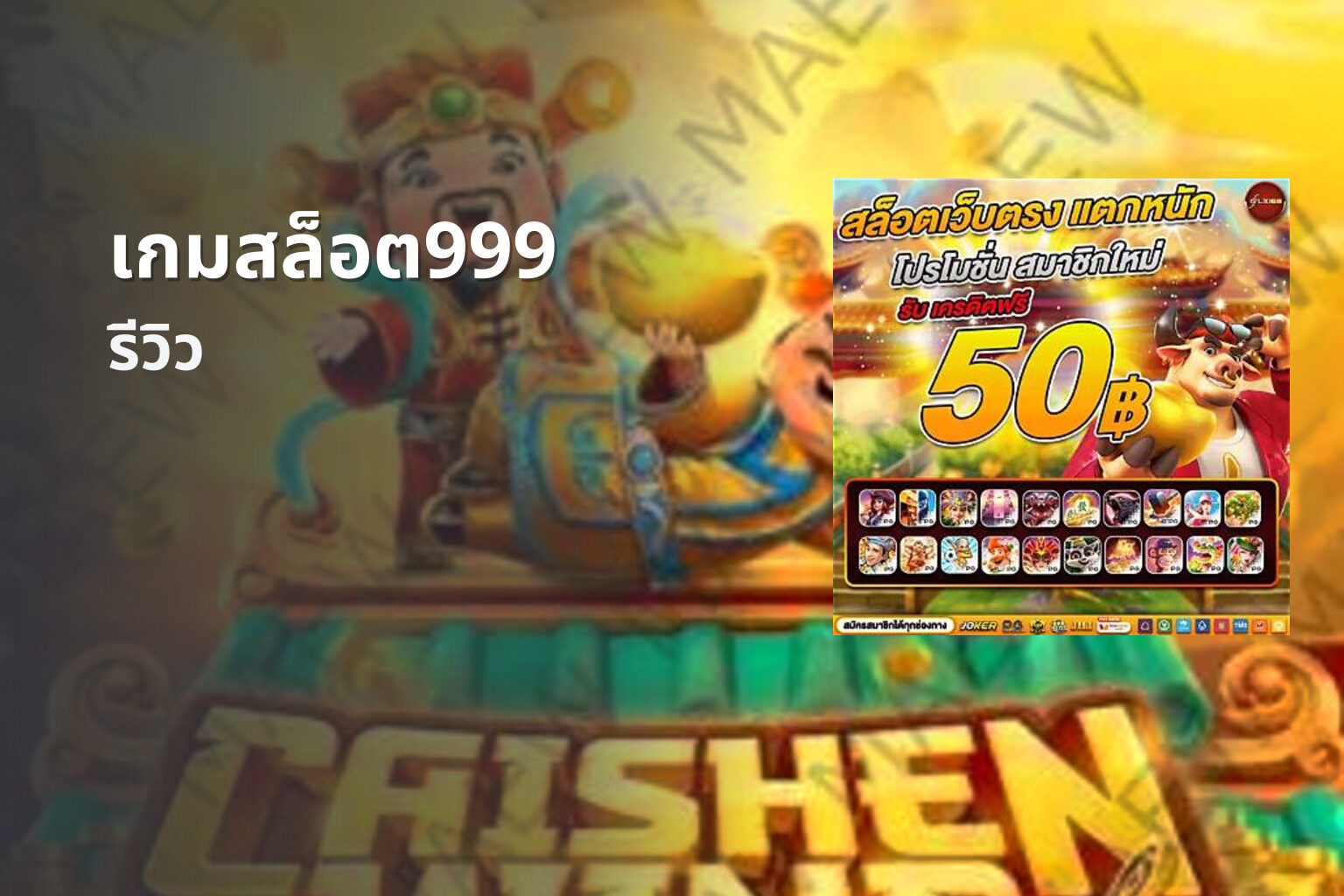 เกมสล็อต999 รีวิว