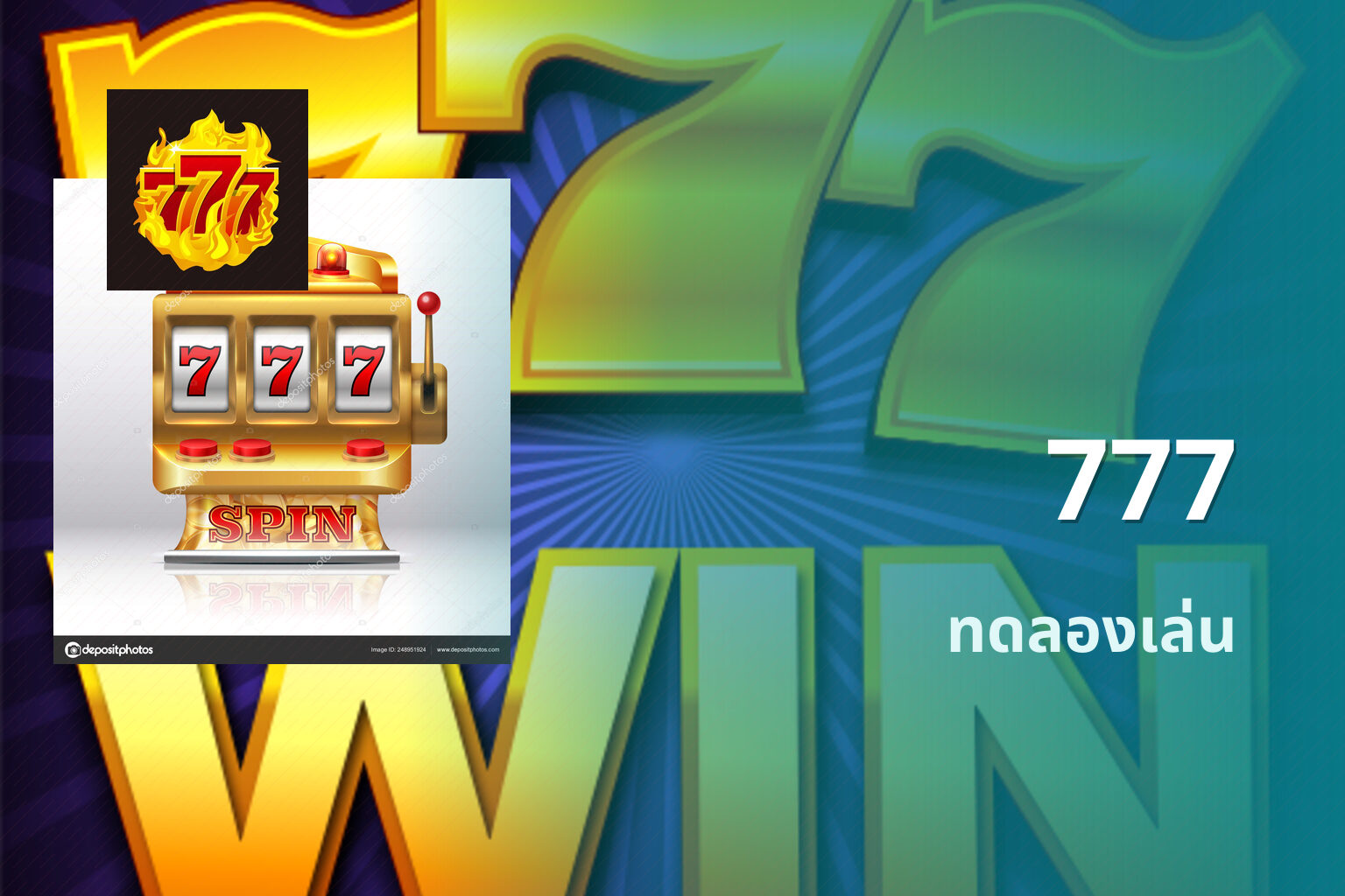 777 ทดลองเล่น