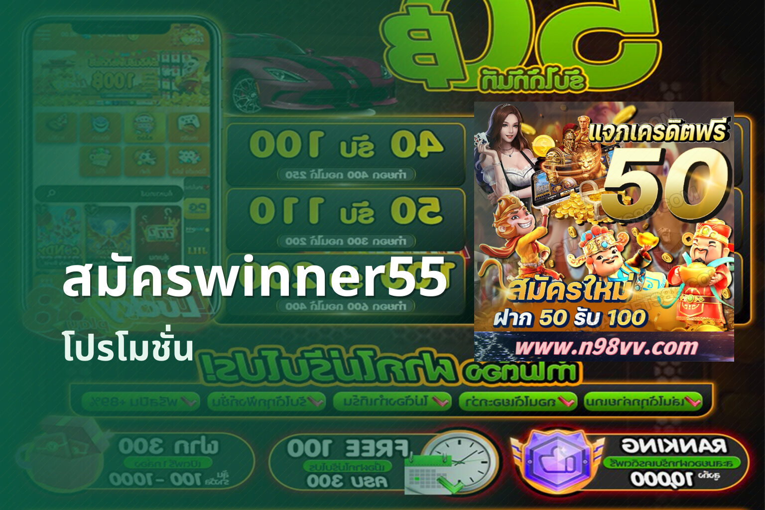 สมัครwinner55 โปรโมชั่น