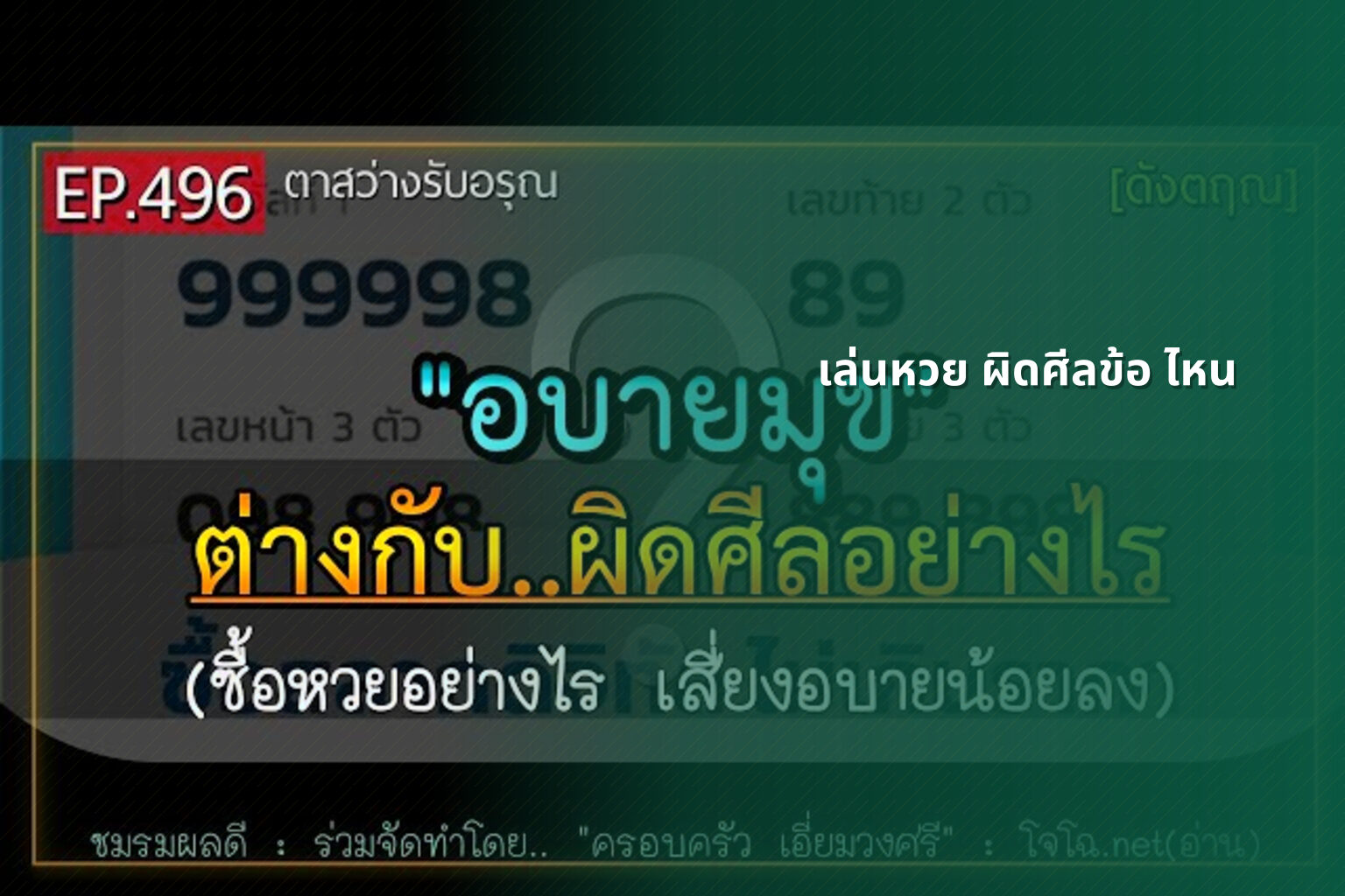 เล่นหวย ผิดศีลข้อ ไหน - การพนัน
