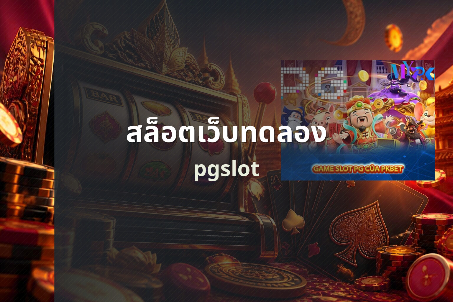 สล็อตเว็บทดลอง - trial slots website