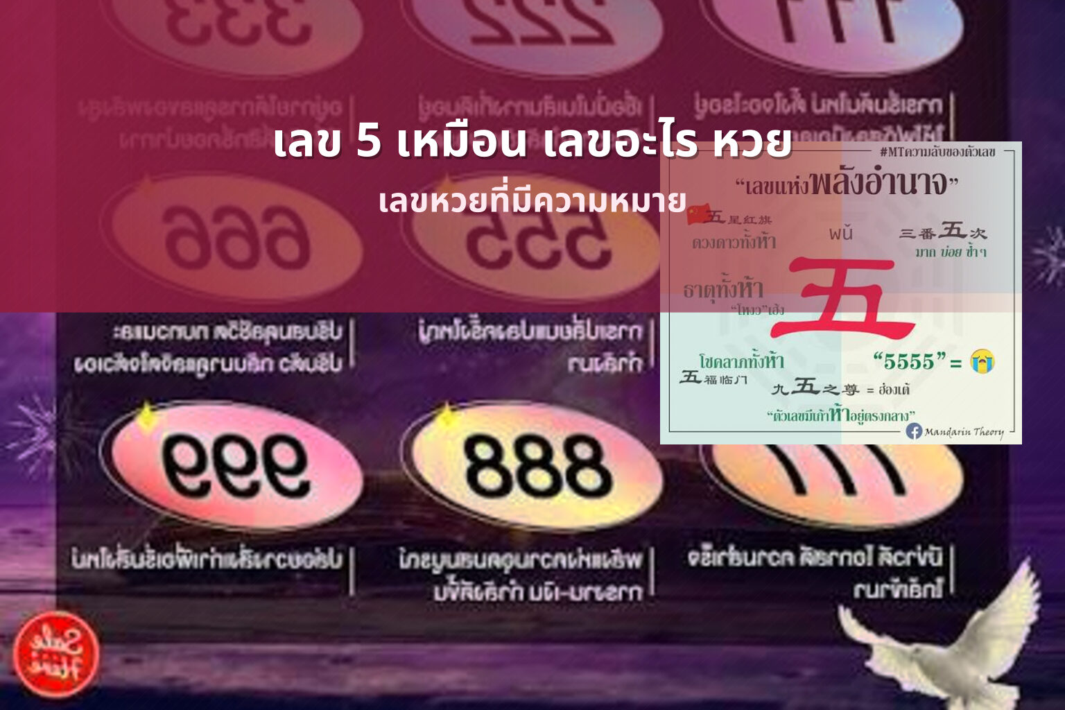 เลข 5 เหมือน เลขอะไร หวย - lottery number meanings