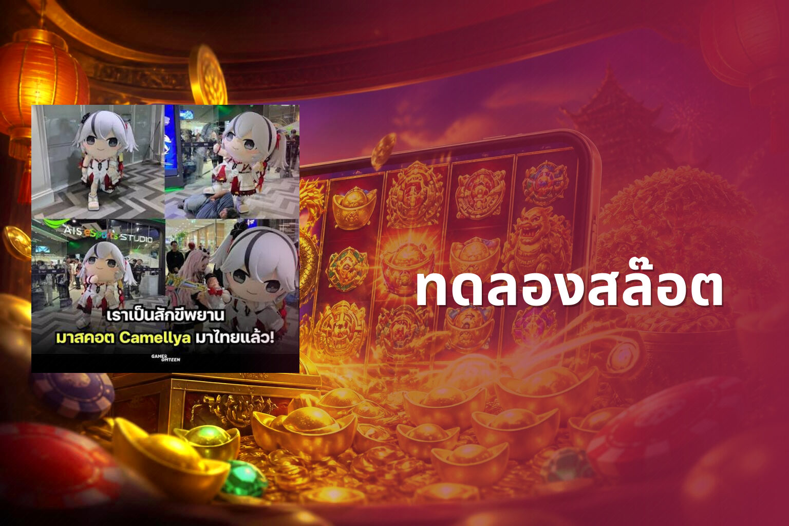 ทดลองสล๊อต - slot games