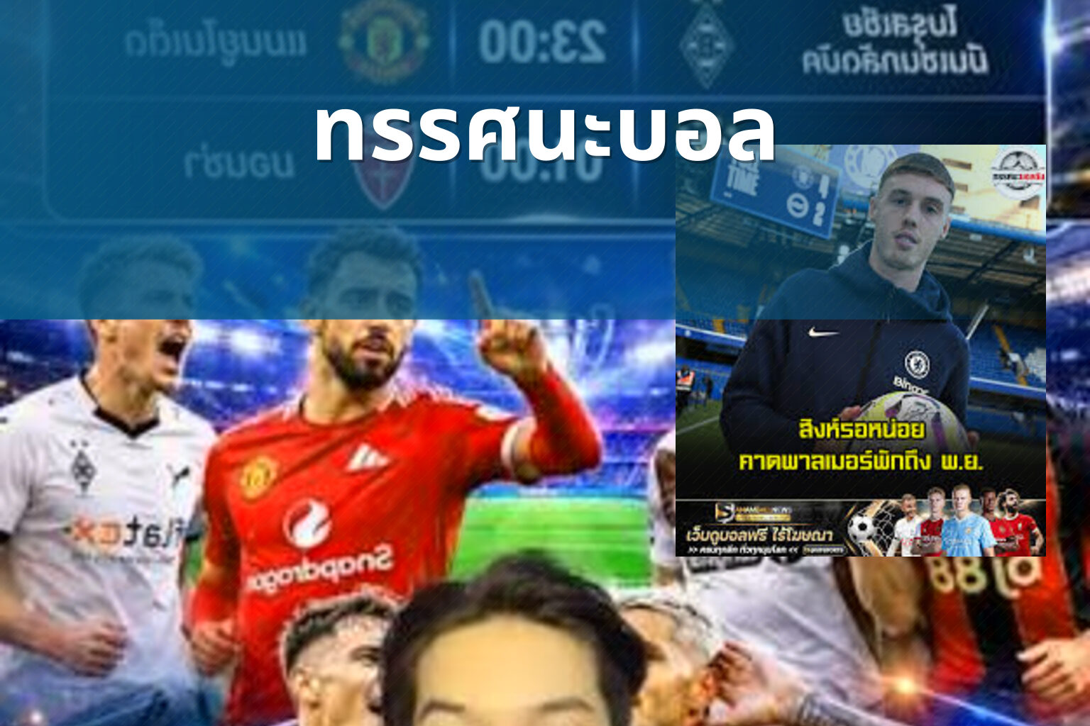 ทรรศนะบอล - sports analysis