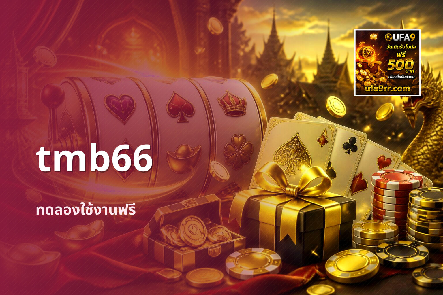 tmb66 ทดลองใช้งานฟรี