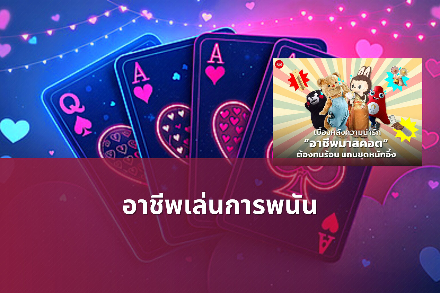 อาชีพเล่นการพนัน - การพนัน