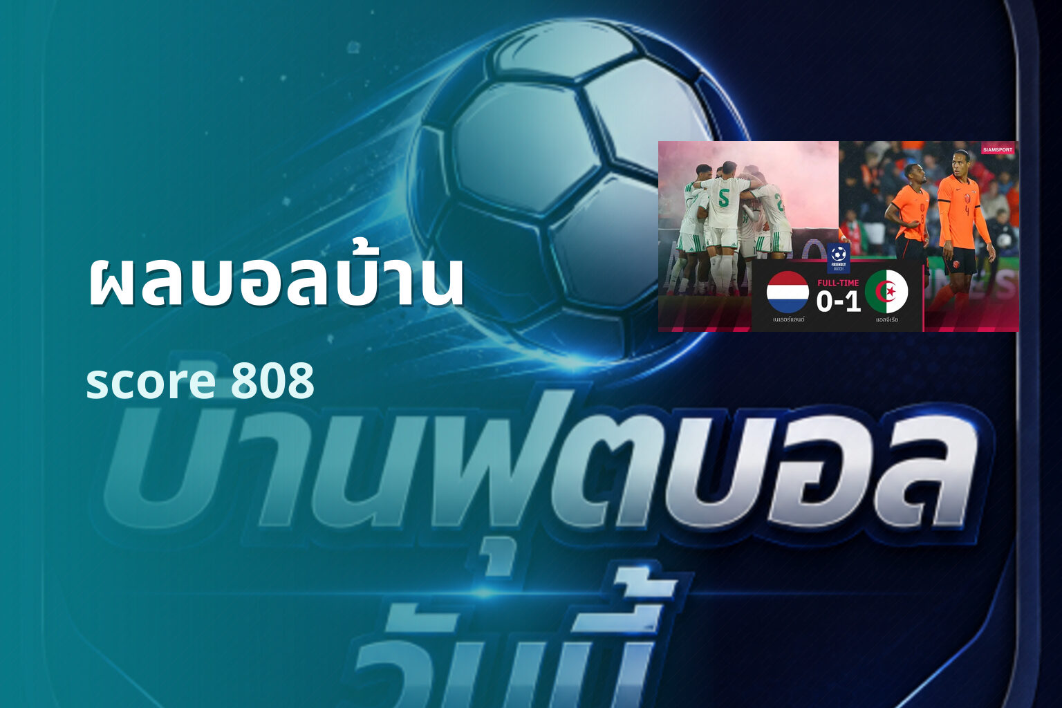ผลบอลบ้าน - sports results