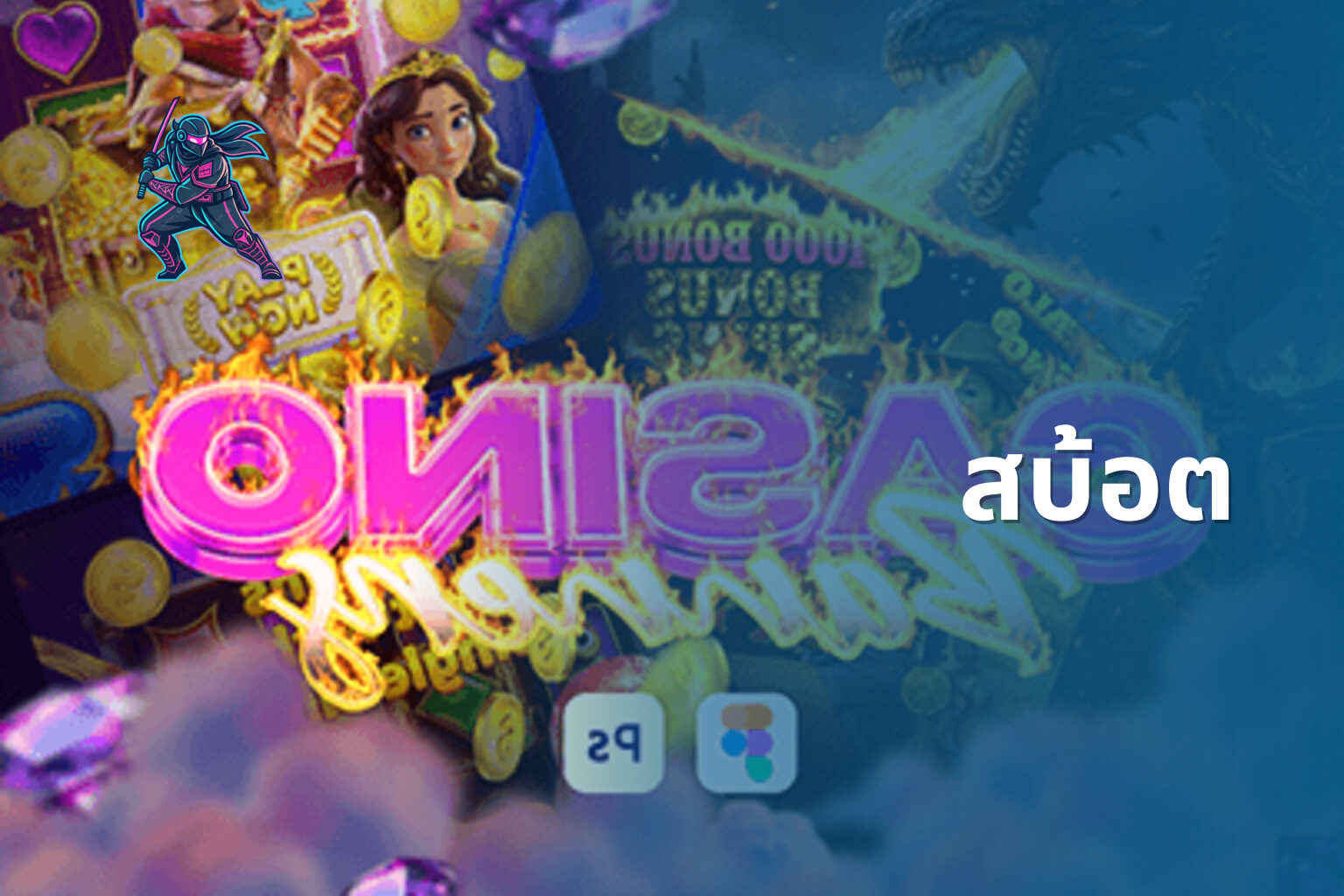 สบ้อต - slot game