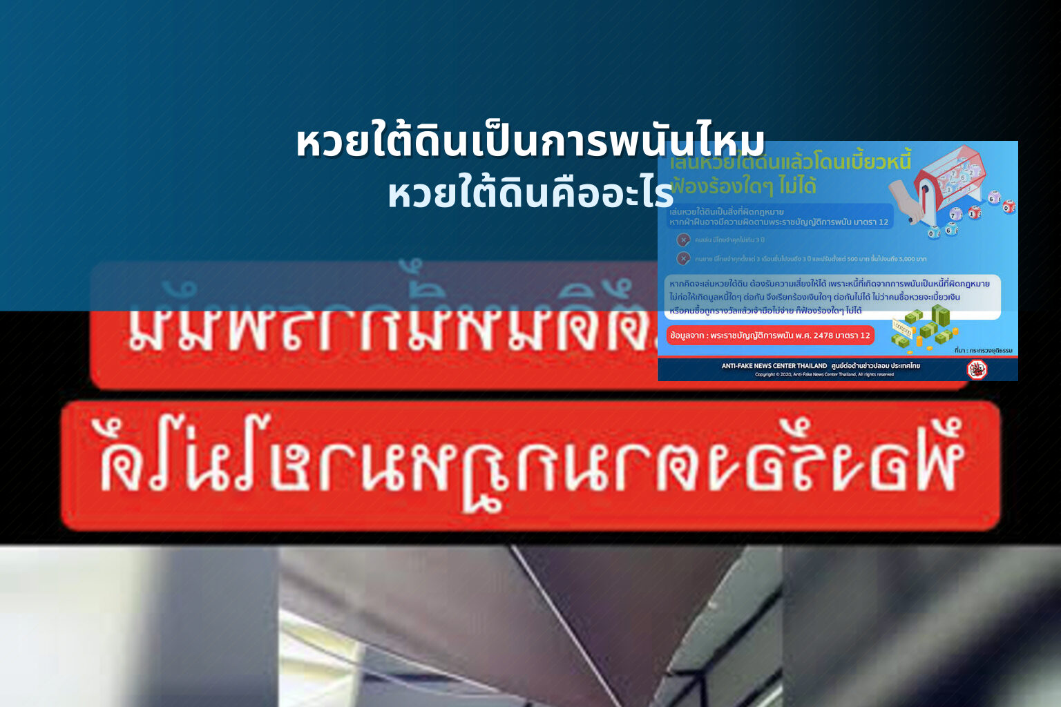 หวยใต้ดินเป็นการพนันไหม หวยใต้ดินคืออะไร