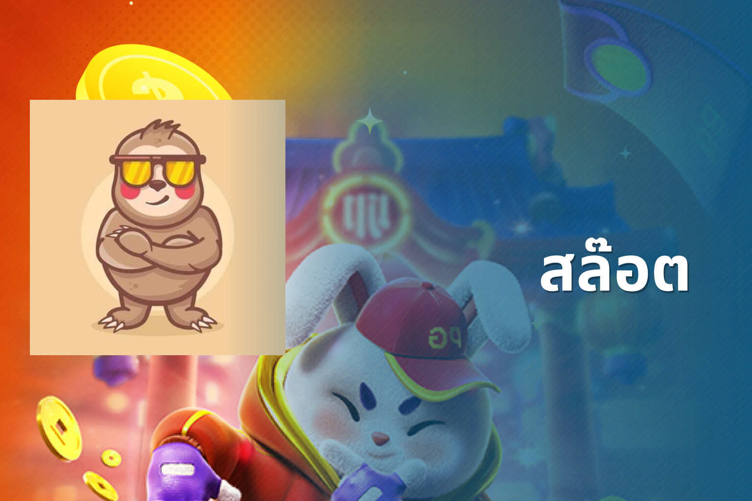 สล๊อต - slot games