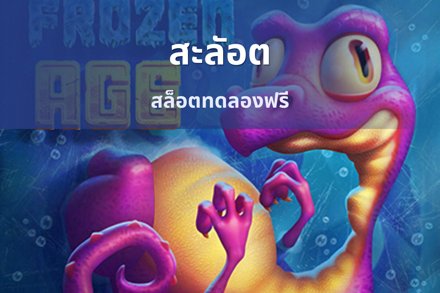สะลัอต - slot game