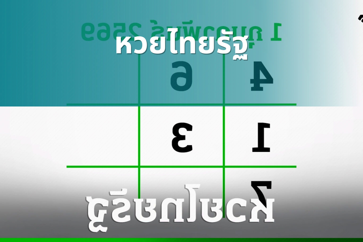 หวยไทยรัฐ - lottery results