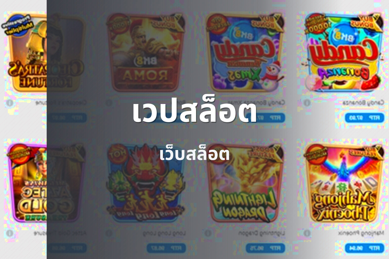 เวปสล็อต เว็บสล็อต