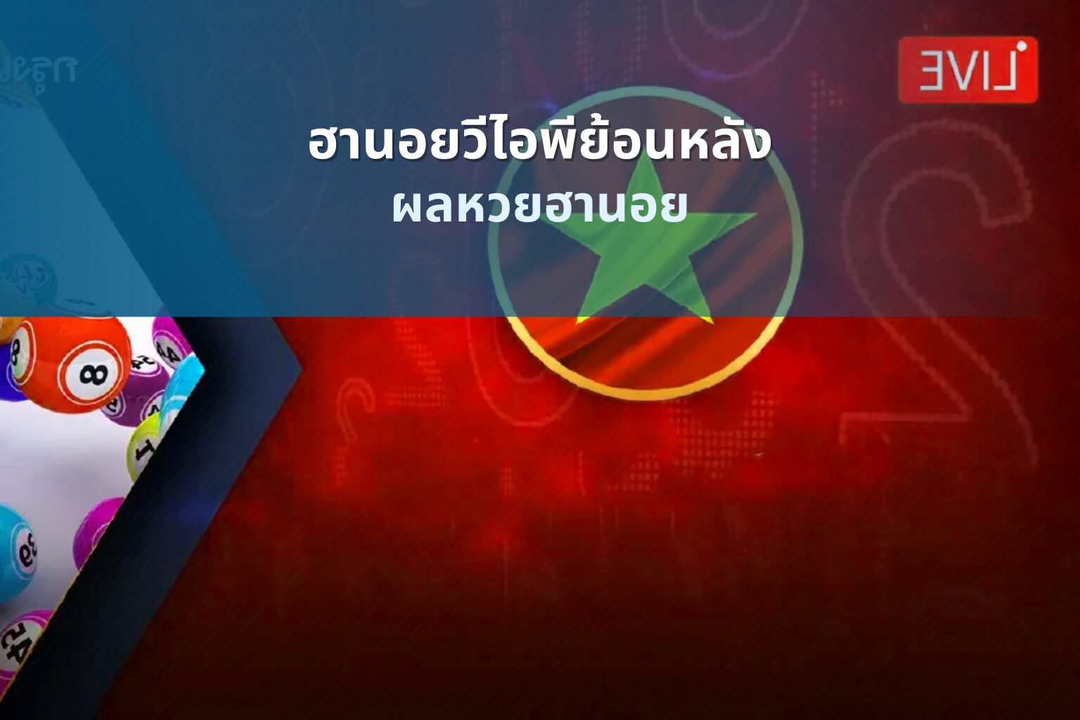 ฮานอยวีไอพีย้อนหลัง ผลหวยฮานอย