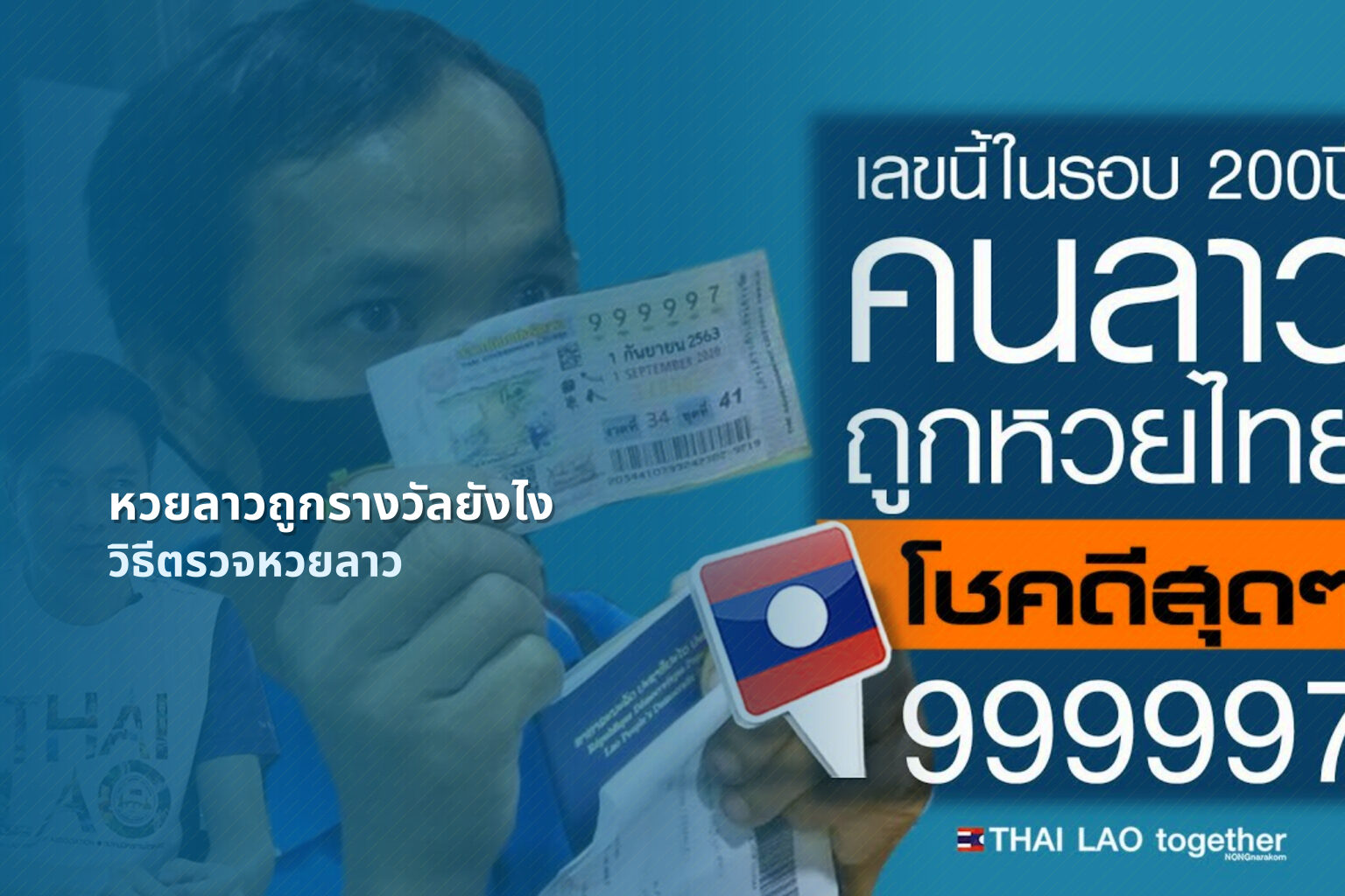 หวยลาวถูกรางวัลยังไง วิธีตรวจหวยลาว