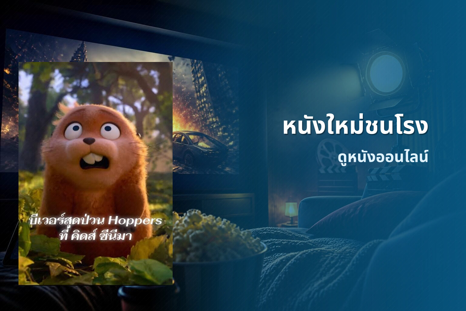 หนังใหม่ชนโรง - new movie releases