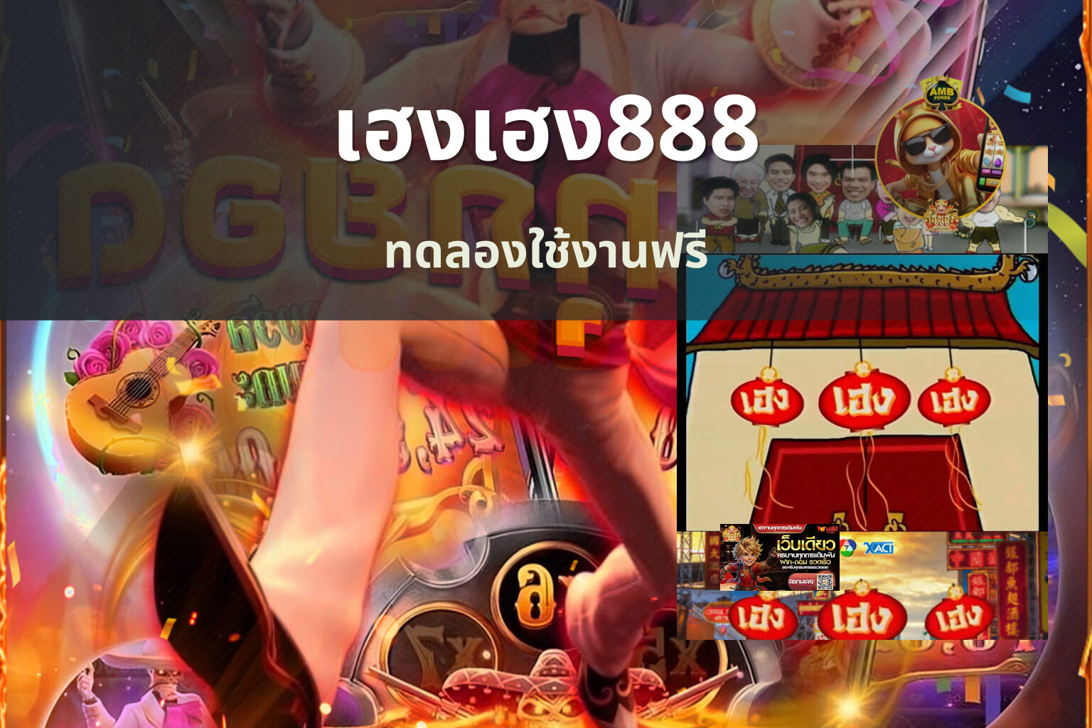 เฮงเฮง888 ทดลองใช้งานฟรี
