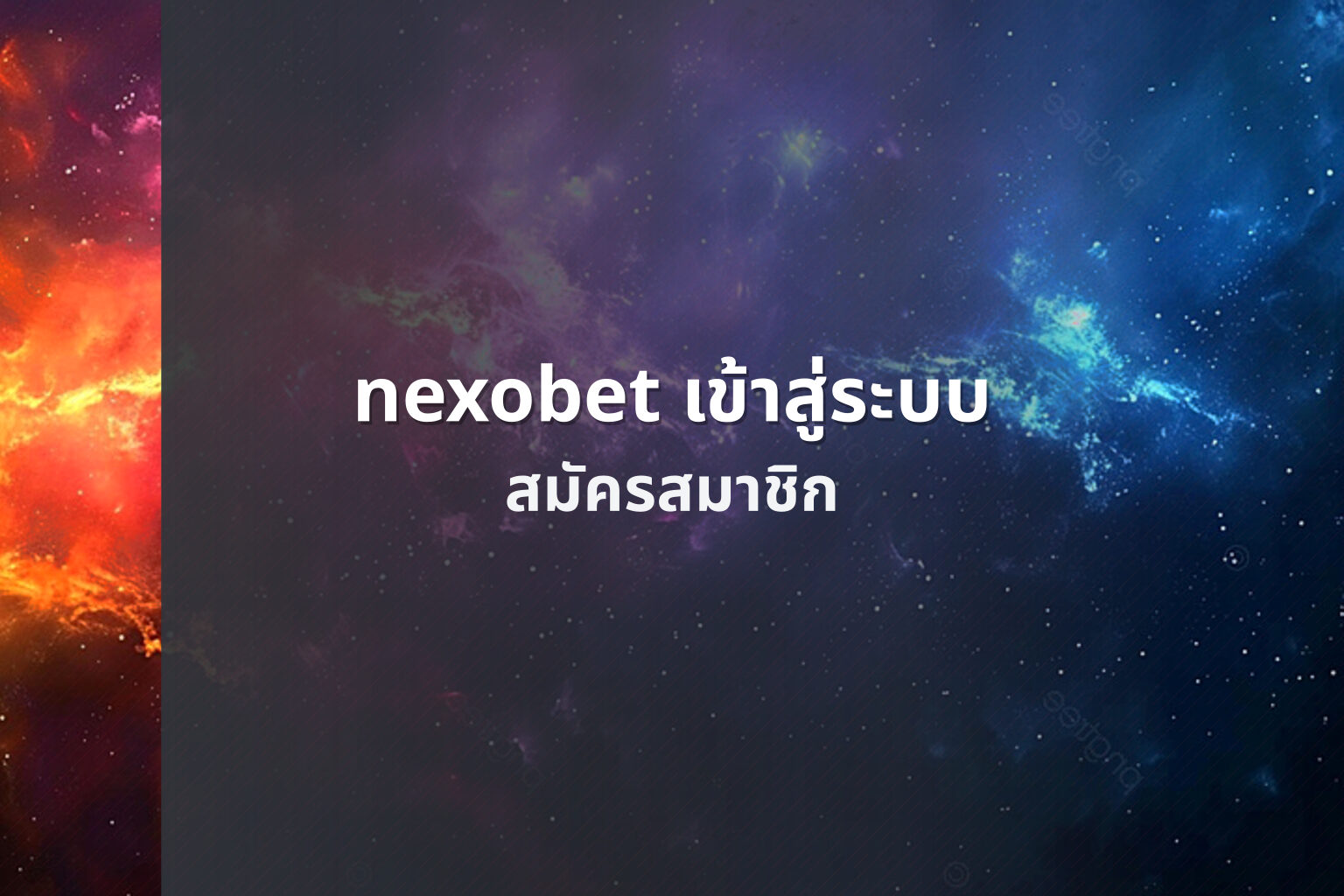 nexobet เข้าสู่ระบบ - login services