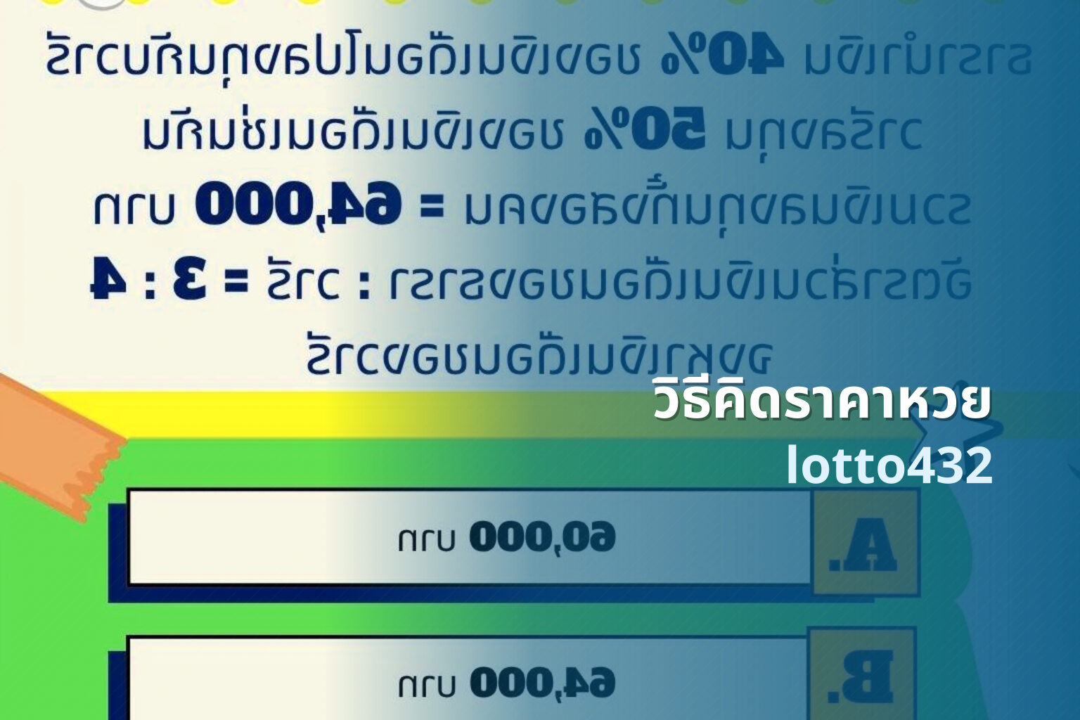 วิธีคิดราคาหวย - How to calculate lottery prices
