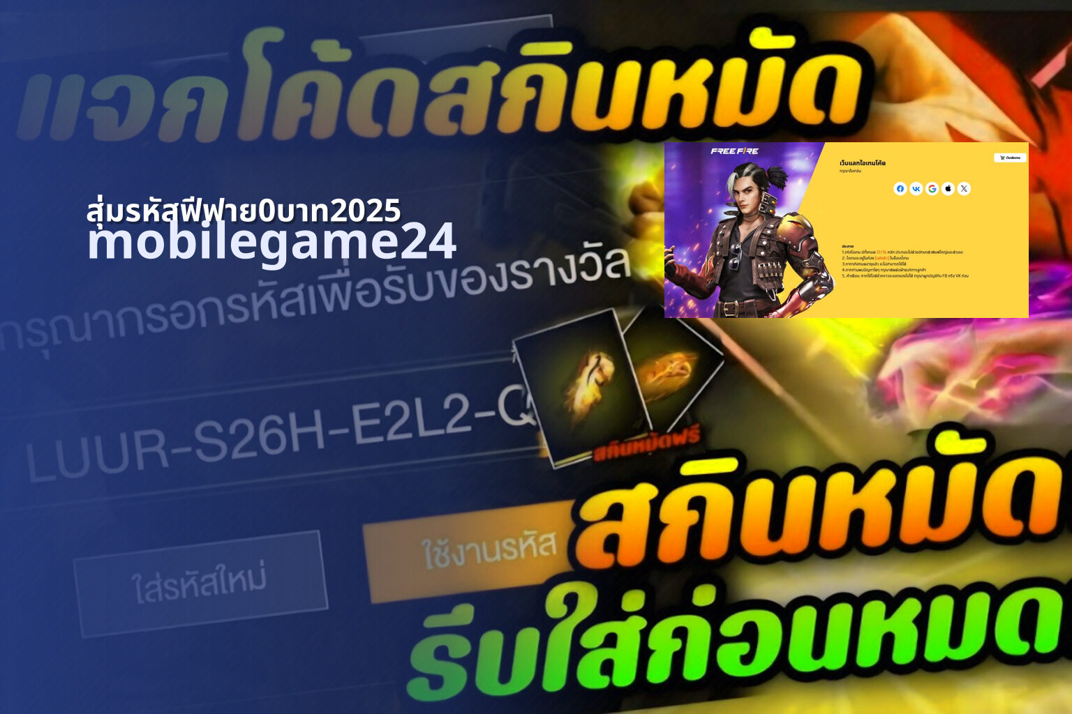 สุ่มรหัสฟีฟาย0บาท2025 mobilegame24
