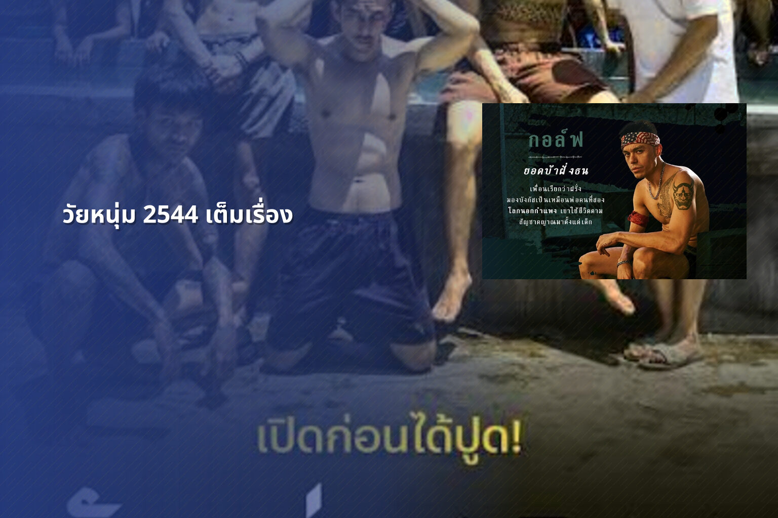 วัยหนุ่ม 2544 เต็มเรื่อง - Thai movie