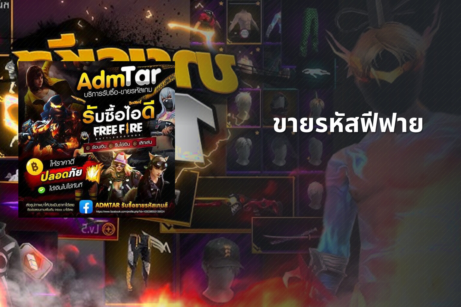 ขายรหัสฟีฟาย - game accounts