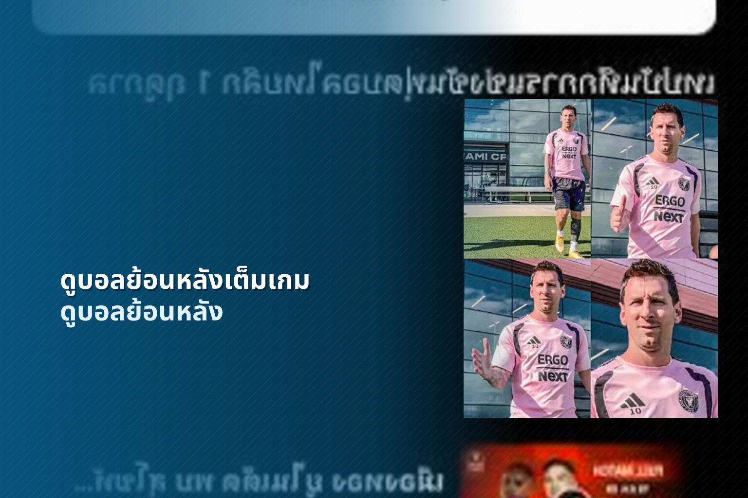 ดูบอลย้อนหลังเต็มเกม ดูบอลย้อนหลัง