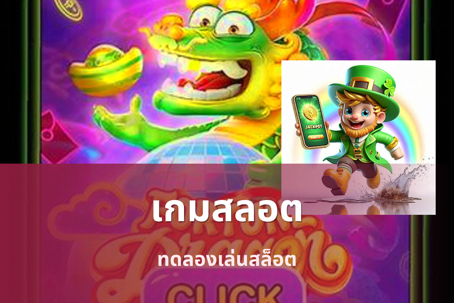เกมสลอต ทดลองเล่นสล็อต