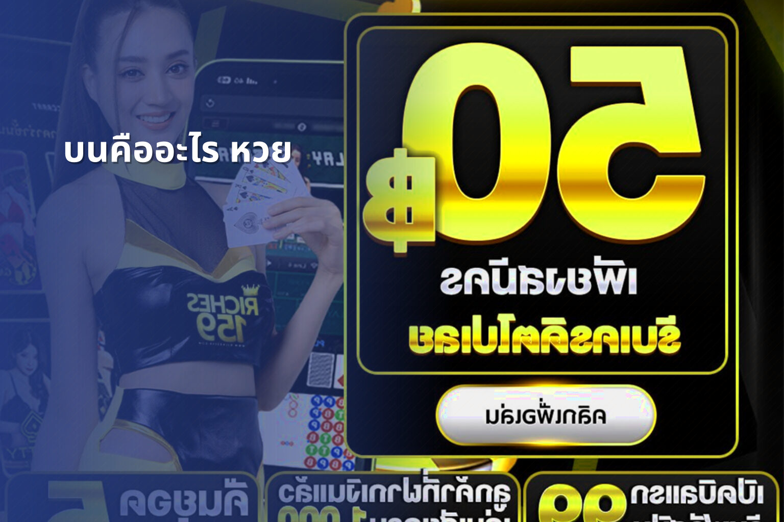 บนคืออะไร หวย - หวย